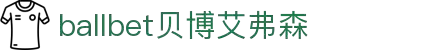 ballbet贝博艾弗森(体育科技有限公司)官方网站
